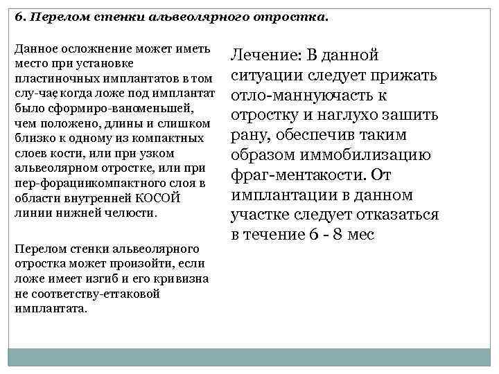 6. Перелом стенки альвеолярного отростка. Данное осложнение может иметь место при установке пластиночных имплантатов