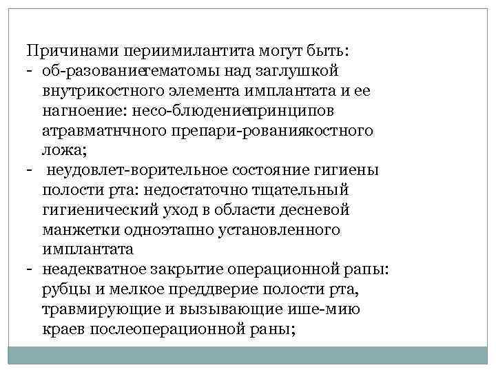 Причинами периимилантита могут быть: об разование гематомы над заглушкой внутрикостного элемента имплантата и ее