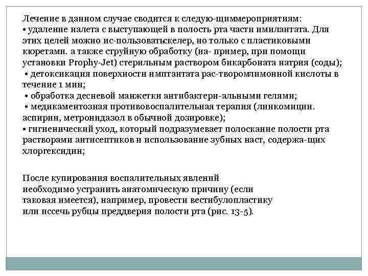 Лечение в данном случае сводится к следую щим мероприятиям: • удаление налета с выступающей