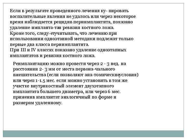 Если в результате проведенного лечения ку пировать воспалительные явления не удалось или через некоторое