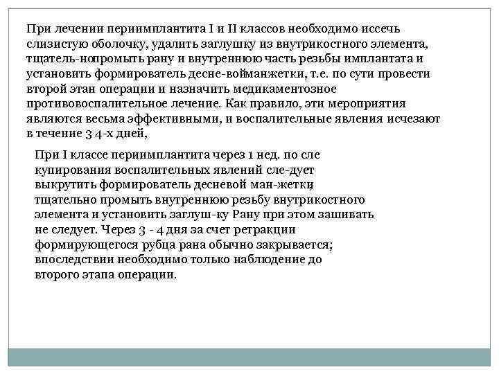 При лечении периимплантита I и II классов необходимо иссечь слизистую оболочку, удалить заглушку из