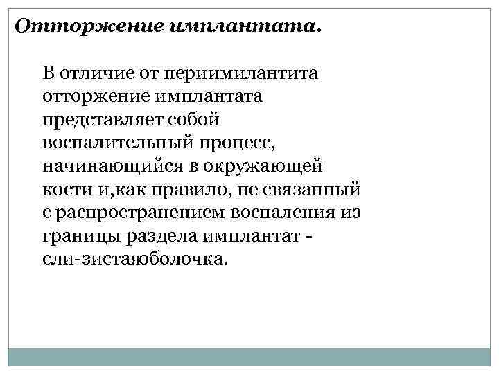 Отторжение имплантата. В отличие от периимилантита отторжение имплантата представляет собой воспалительный процесс, начинающийся в