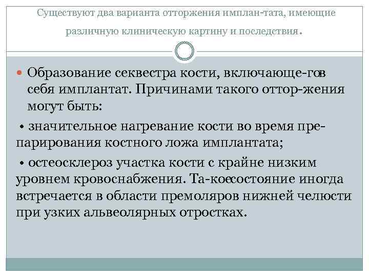 Существуют два варианта отторжения имплан тата, имеющие различную клиническую картину и последствия . Образование