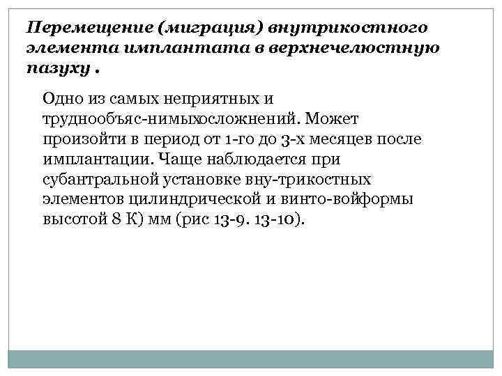 Перемещение (миграция) внутрикостного элемента имплантата в верхнечелюстную пазуху. Одно из самых неприятных и труднообъяс
