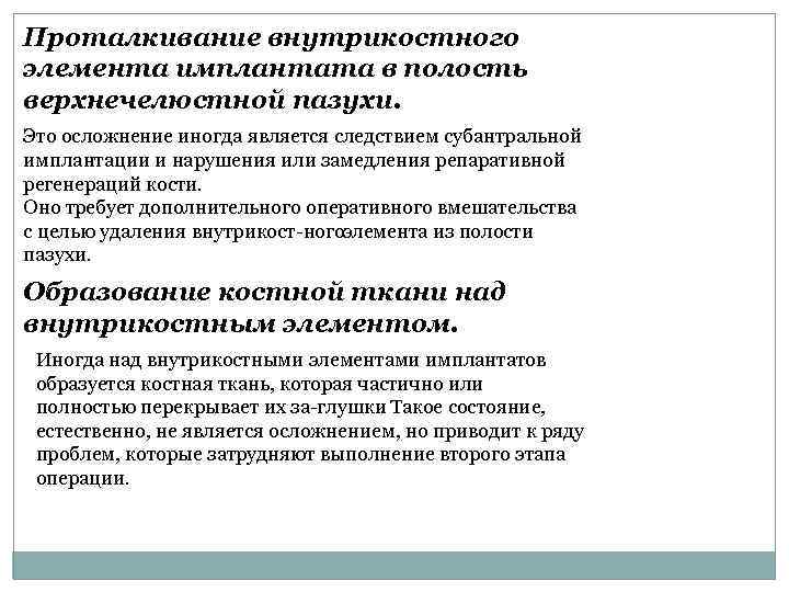 Проталкивание внутрикостного элемента имплантата в полость верхнечелюстной пазухи. Это осложнение иногда является следствием субантральной