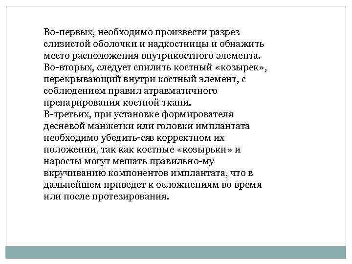 Во первых, необходимо произвести разрез слизистой оболочки и надкостницы и обнажить место расположения внутрикостного