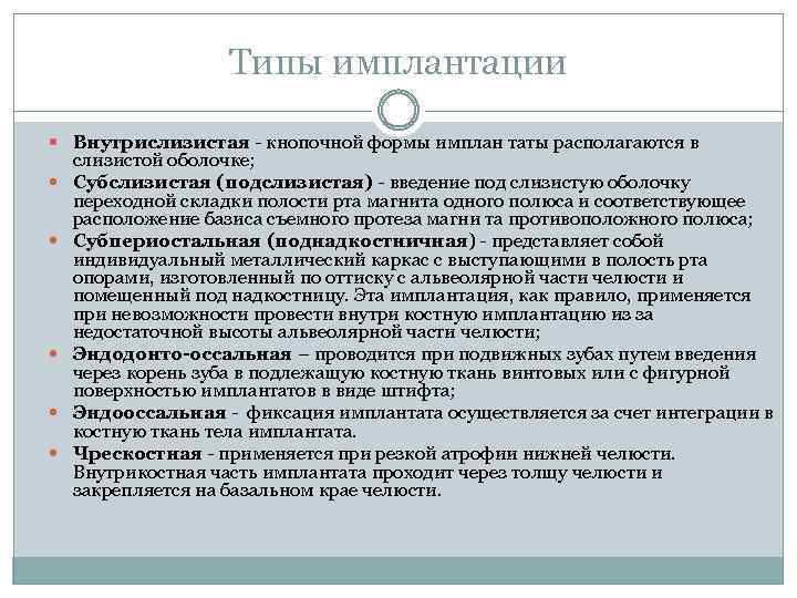 Типы имплантации Внутрислизистая кнопочной формы имплан таты располагаются в слизистой оболочке; Субслизистая (подслизистая) введение