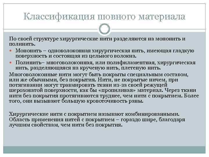 Классификация шовного материала По своей структуре хирургические нити разделяются на мононить и полинить. Мононить