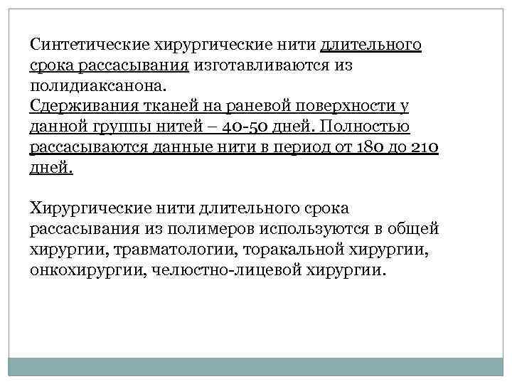 Синтетические хирургические нити длительного срока рассасывания изготавливаются из полидиаксанона. Сдерживания тканей на раневой поверхности