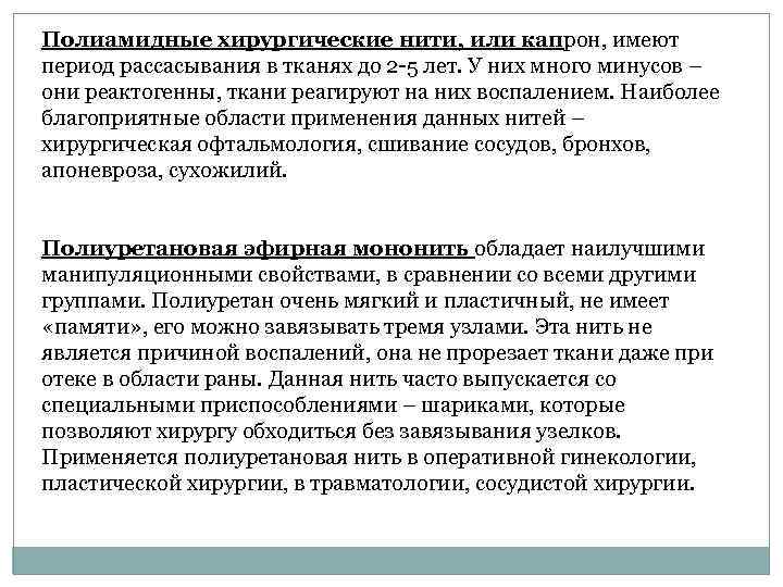 Полиамидные хирургические нити, или капрон, имеют период рассасывания в тканях до 2 5 лет.