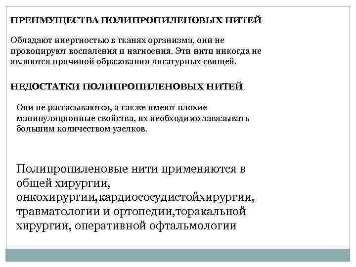 ПРЕИМУЩЕСТВА ПОЛИПРОПИЛЕНОВЫХ НИТЕЙ Обладают инертностью в тканях организма, они не провоцируют воспаления и нагноения.