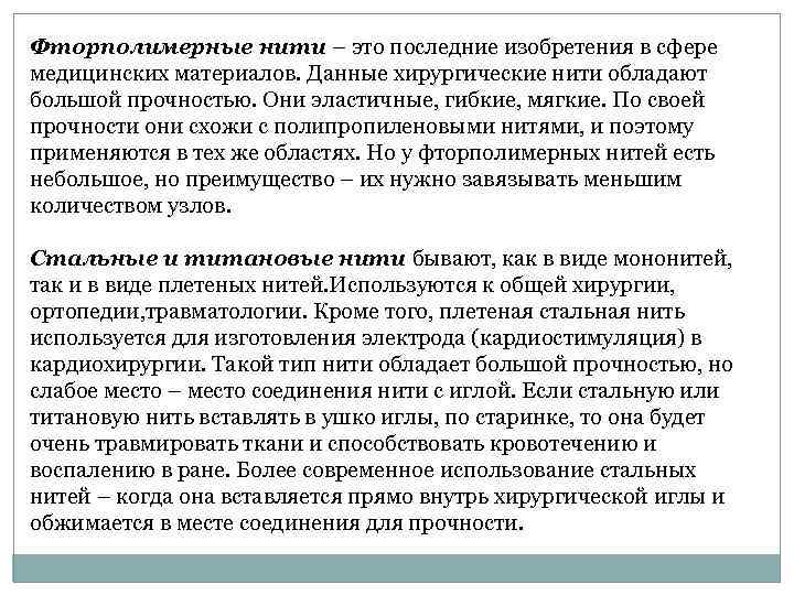 Фторполимерные нити – это последние изобретения в сфере медицинских материалов. Данные хирургические нити обладают
