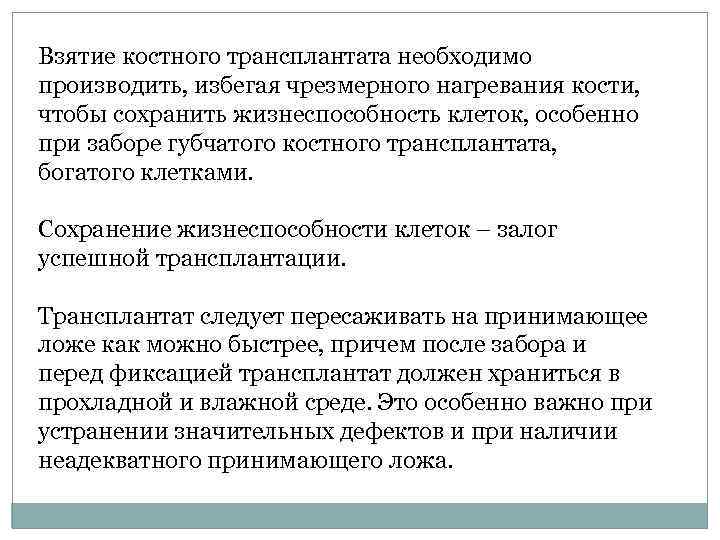 Взятие костного трансплантата необходимо производить, избегая чрезмерного нагревания кости, чтобы сохранить жизнеспособность клеток, особенно