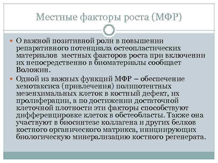 Местные факторы роста (МФР) О важной позитивной роли в повышении репаративного потенциала остеопластических материалов