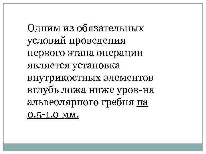 Одним из обязательных условий проведения первого этапа операции является установка внутрикостных элементов вглубь ложа