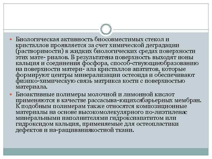  Биологическая активность биосовместимых стекол и кристаллов проявляется за счет химической деградации (растворимости) в