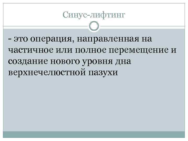Синус лифтинг это операция, направленная на частичное или полное перемещение и создание нового уровня
