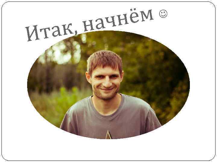 ак, Ит м чнё на 