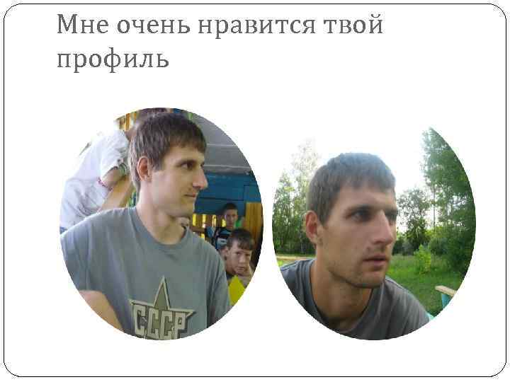 Мне очень нравится твой профиль 