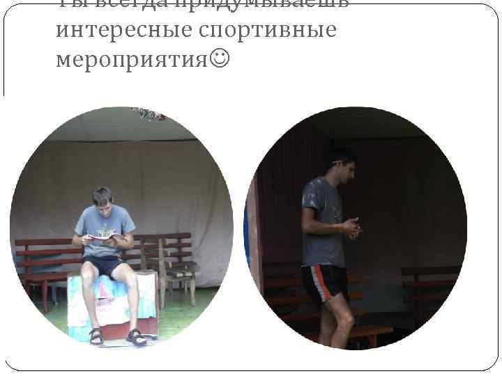 Ты всегда придумываешь интересные спортивные мероприятия 