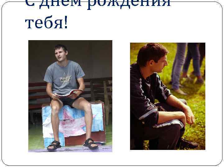 С днём рождения тебя! 