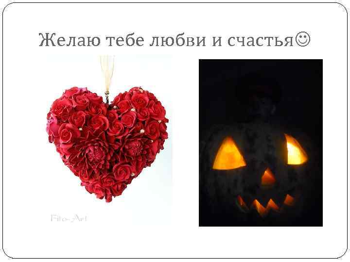 Желаю тебе любви и счастья 