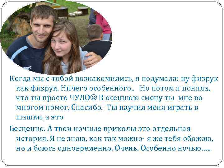 Когда мы с тобой познакомились, я подумала: ну физрук как физрук. Ничего особенного. .