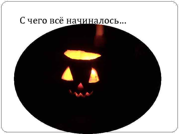 С чего всё начиналось… 