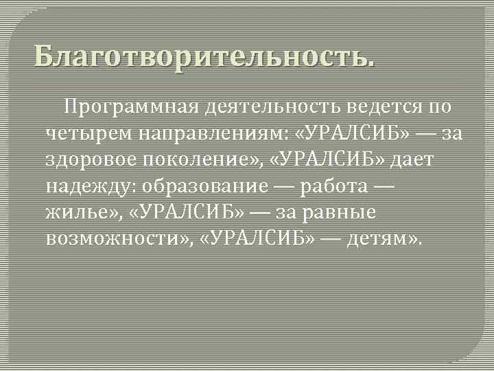 Благотворительность. Программная деятельность ведется по четырем направлениям: «УРАЛСИБ» — за здоровое поколение» , «УРАЛСИБ»