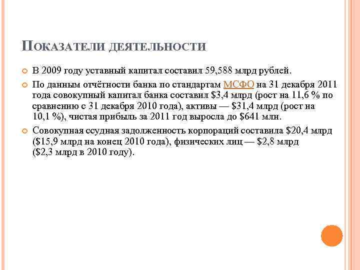 ПОКАЗАТЕЛИ ДЕЯТЕЛЬНОСТИ В 2009 году уставный капитал составил 59, 588 млрд рублей. По данным