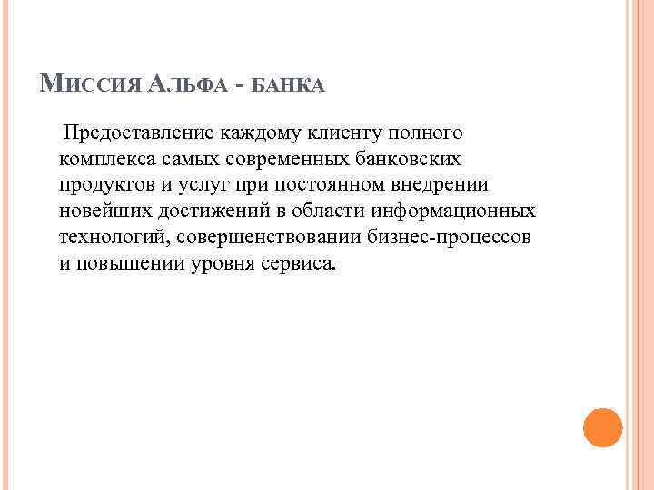 МИССИЯ АЛЬФА - БАНКА Предоставление каждому клиенту полного комплекса самых современных банковских продуктов и