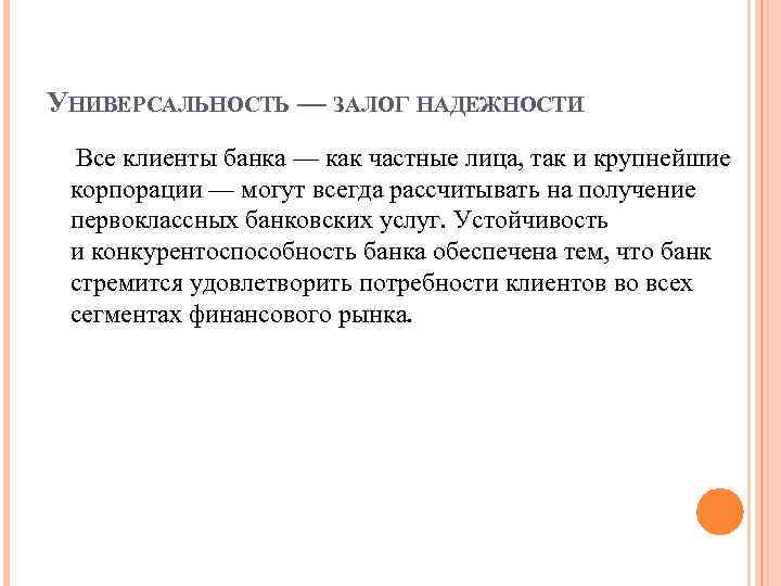 УНИВЕРСАЛЬНОСТЬ — ЗАЛОГ НАДЕЖНОСТИ Все клиенты банка — как частные лица, так и крупнейшие