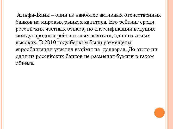 Альфа-Банк – один из наиболее активных отечественных банков на мировых рынках капитала. Его рейтинг