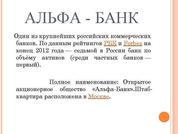 АЛЬФА - БАНК Один из крупнейших российских коммерческих банков. По данным рейтингов РБК и