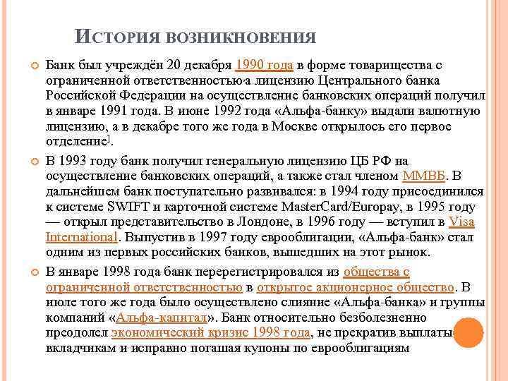 ИСТОРИЯ ВОЗНИКНОВЕНИЯ Банк был учреждён 20 декабря 1990 года в форме товарищества с ограниченной