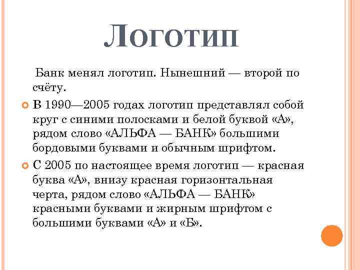 ЛОГОТИП Банк менял логотип. Нынешний — второй по счёту. В 1990— 2005 годах логотип