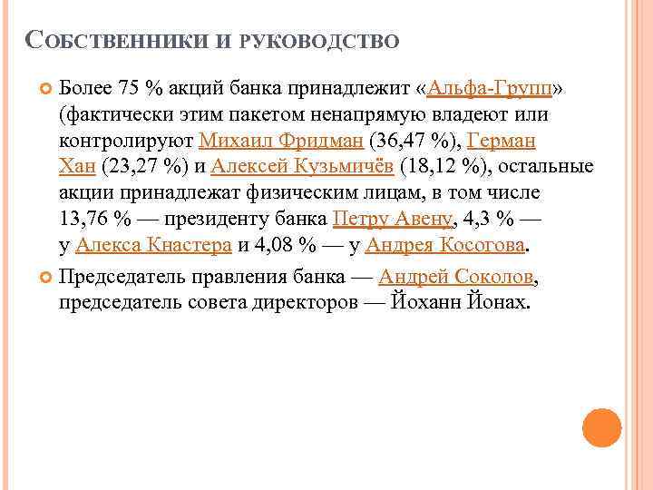 СОБСТВЕННИКИ И РУКОВОДСТВО Более 75 % акций банка принадлежит «Альфа-Групп» (фактически этим пакетом ненапрямую