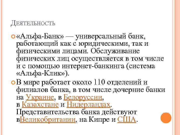 ДЕЯТЕЛЬНОСТЬ «Альфа-Банк» — универсальный банк, работающий как с юридическими, так и физическими лицами. Обслуживание