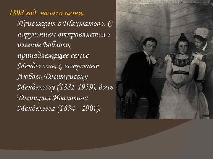 1898 год начало июня. Приезжает в Шахматово. С поручением отправляется в имение Боблово, принадлежащее