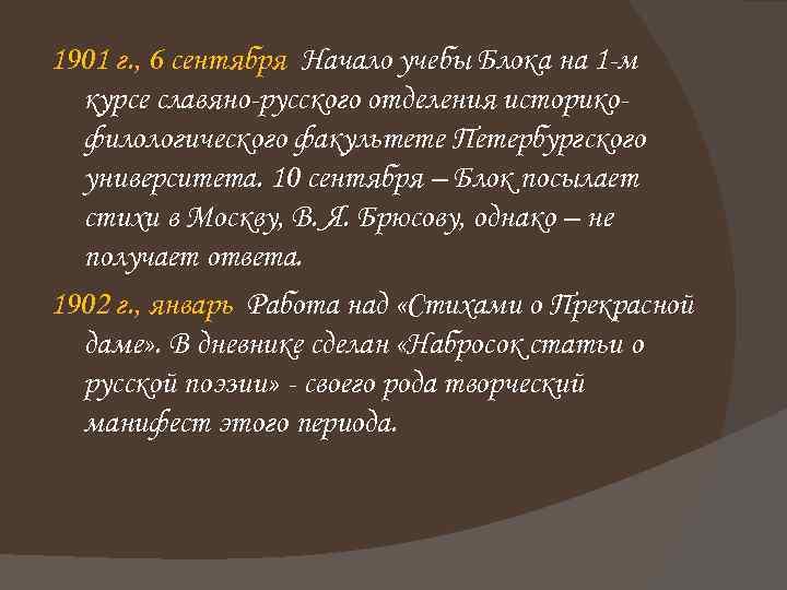 1901 г. , 6 сентября Начало учебы Блока на 1 -м курсе славяно-русского отделения