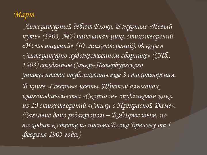 Март Литературный дебют Блока. В журнале «Новый путь» (1903, № 3) напечатан цикл стихотворений