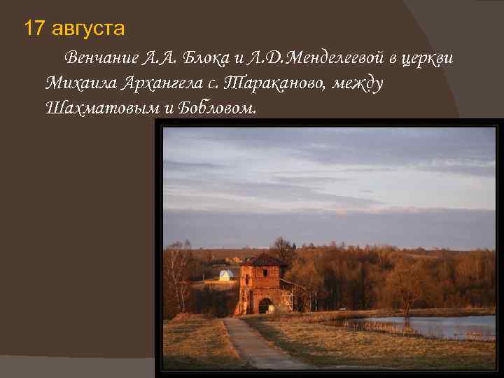 17 августа Венчание А. А. Блока и Л. Д. Менделеевой в церкви Михаила Архангела