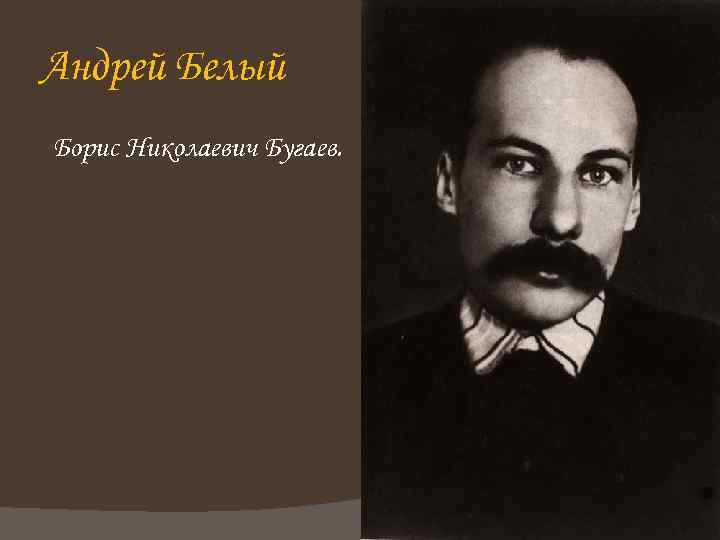 Андрей Белый Борис Николаевич Бугаев. 