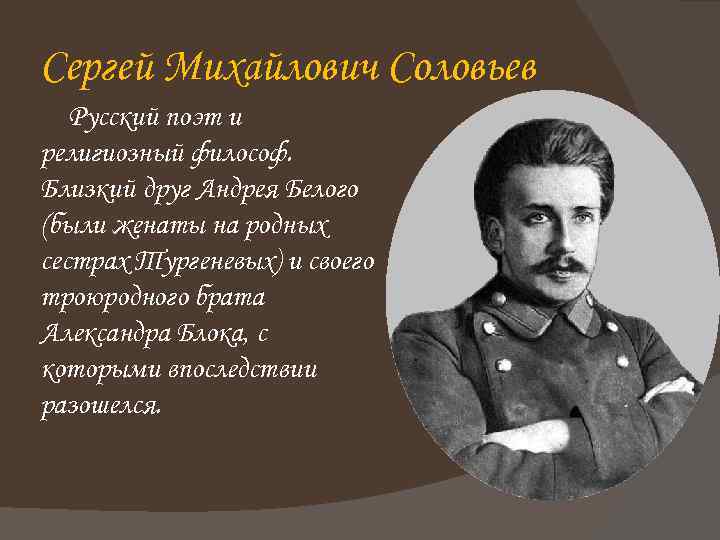 Сергей Михайлович Соловьев Русский поэт и религиозный философ. Близкий друг Андрея Белого (были женаты