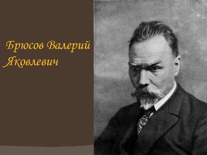 Брюсов Валерий Яковлевич 