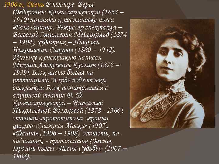 1906 г. , Осень В театре Веры Федоровны Комиссаржевской (1863 – 1910) принята к