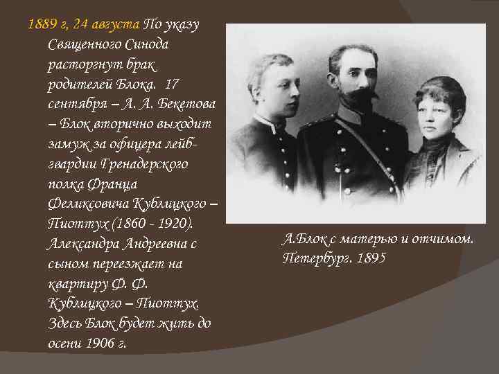 1889 г, 24 августа По указу Священного Синода расторгнут брак родителей Блока. 17 сентября