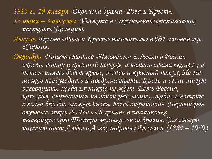 1913 г. , 19 января Окончена драма «Роза и Крест» . 12 июня –