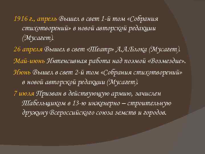 1916 г. , апрель Вышел в свет 1 -й том «Собрания стихотворений» в новой