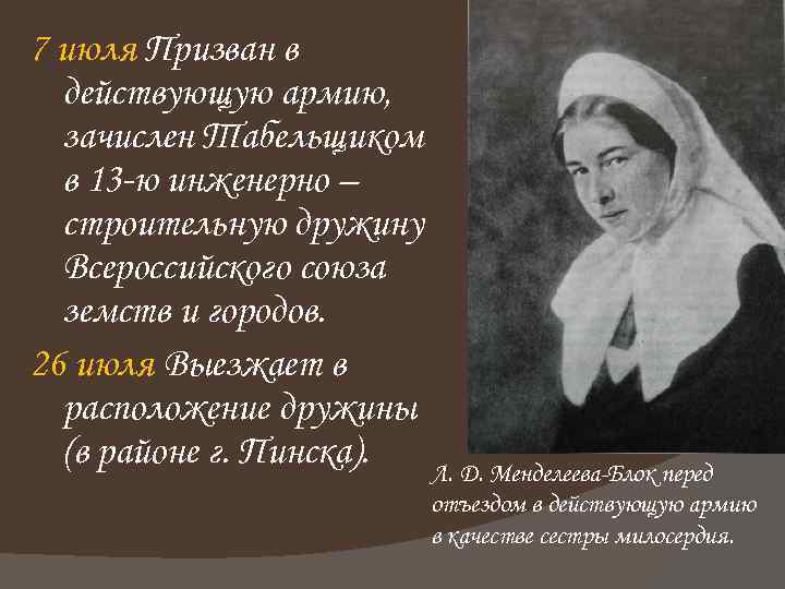 7 июля Призван в действующую армию, зачислен Табельщиком в 13 -ю инженерно – строительную